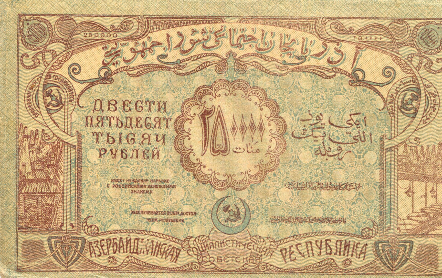Azerbaijan  250,000 Rubles XF (see large scan) pick #: s718