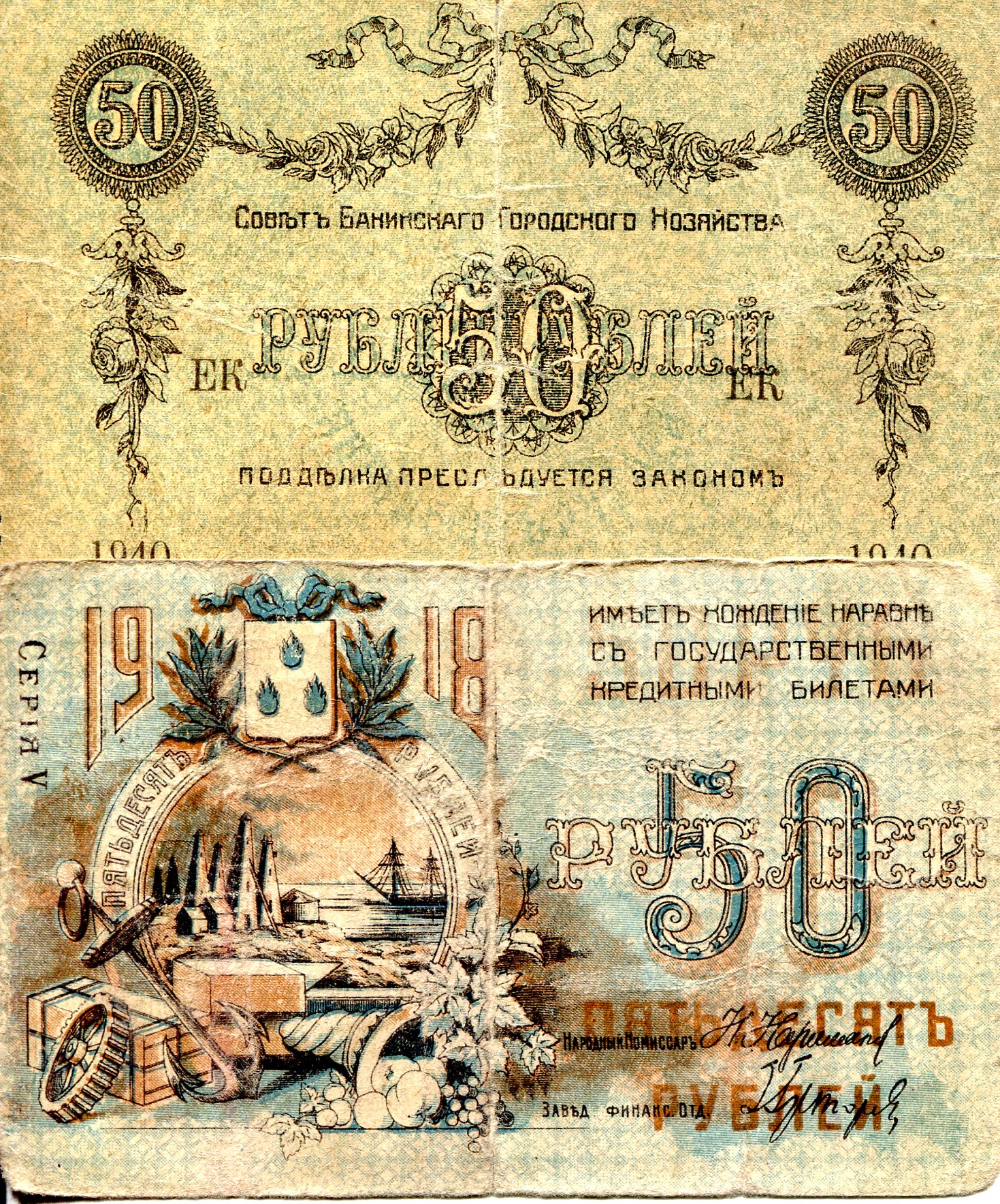 Azerbaijan  50 Rubley Poor (Note split almost in half) pick #: s733b