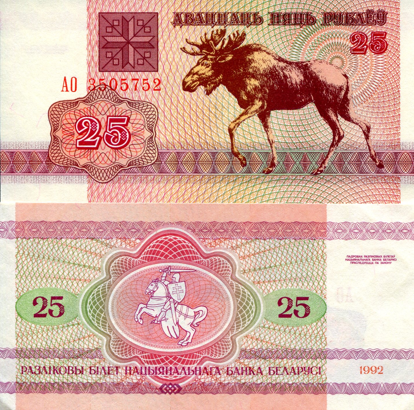 Belarus 25 Rubles UNC pick #: 6