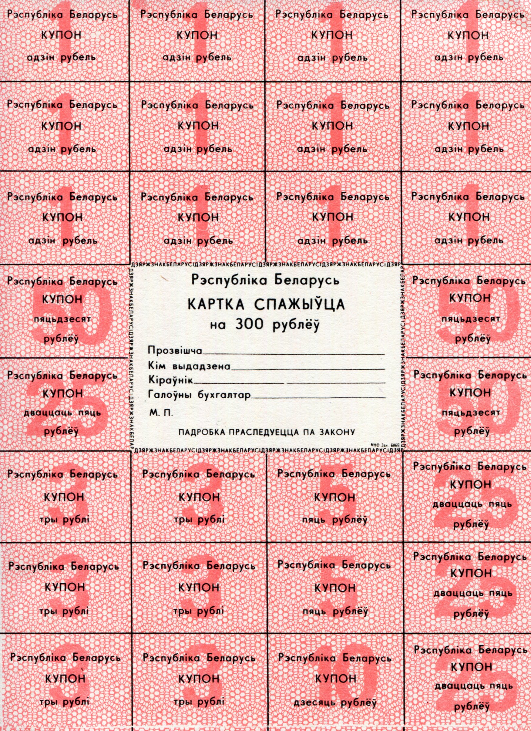 Belarus 300 Rubles aUNC pick #: A25