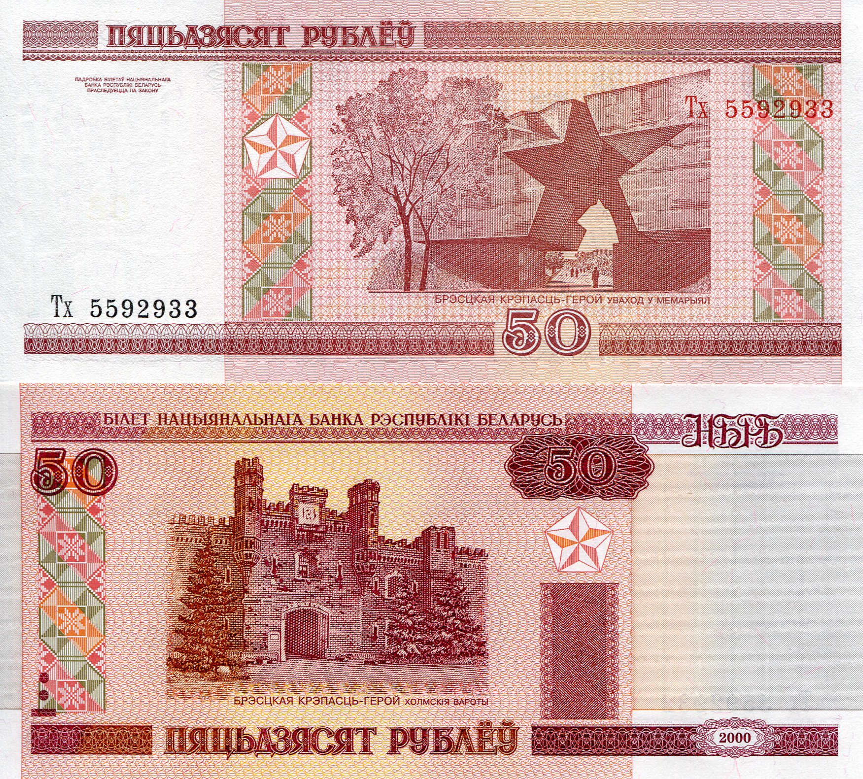 Belarus 50 Rubles UNC pick #: 25b
