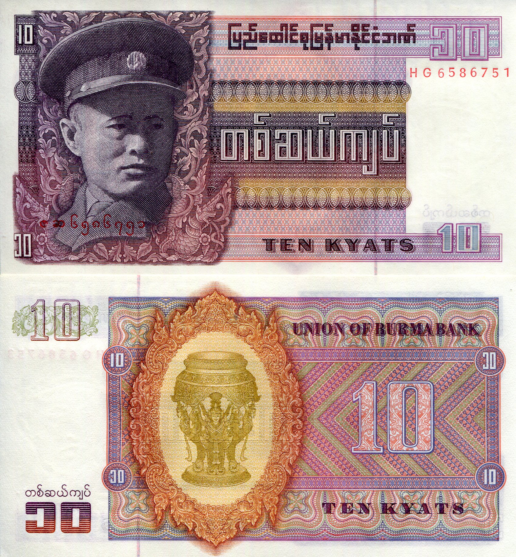 Burma 10 Kyats aUNC (minor corner issue) pick #: 58a