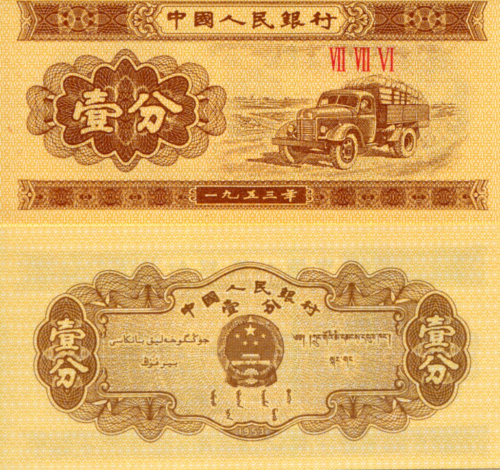 China 1 Fen UNC pick #: 860