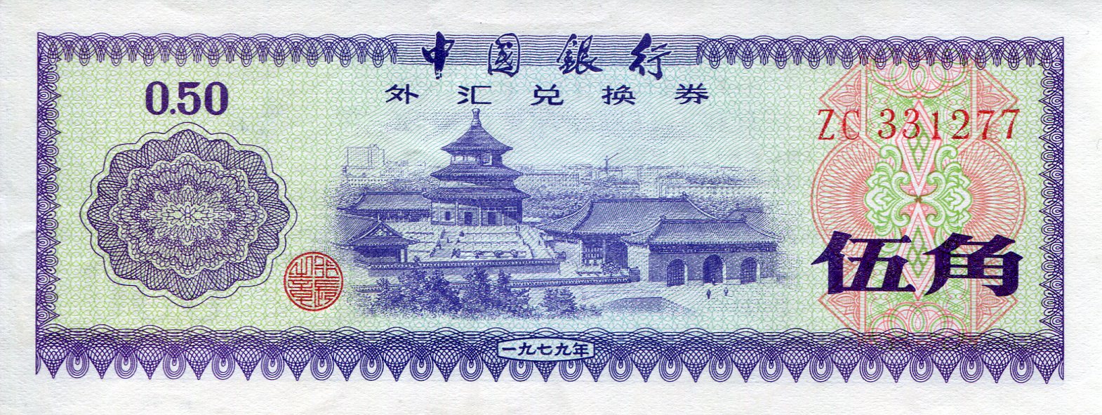 China (Coupon and FX Notes) 50 Fen aUNC pick #: PFX2