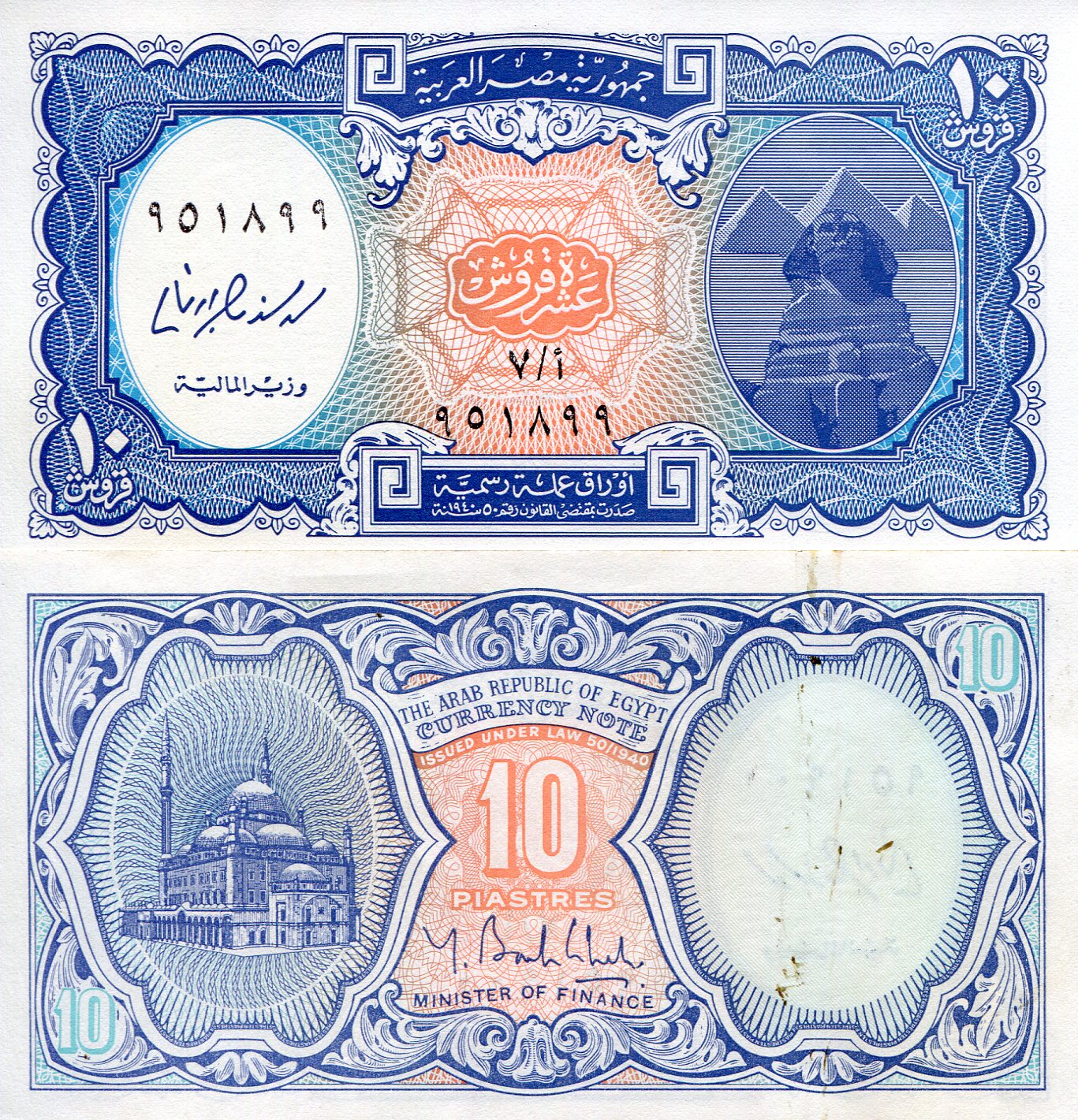 Egypt 10 Piastres aUNC (Ink bleed) pick #: 191