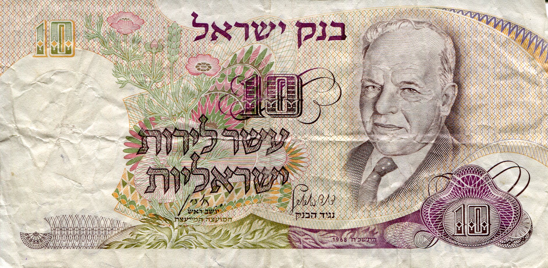Israel 10 Lirot F/VG (see large scan) pick #: 35a