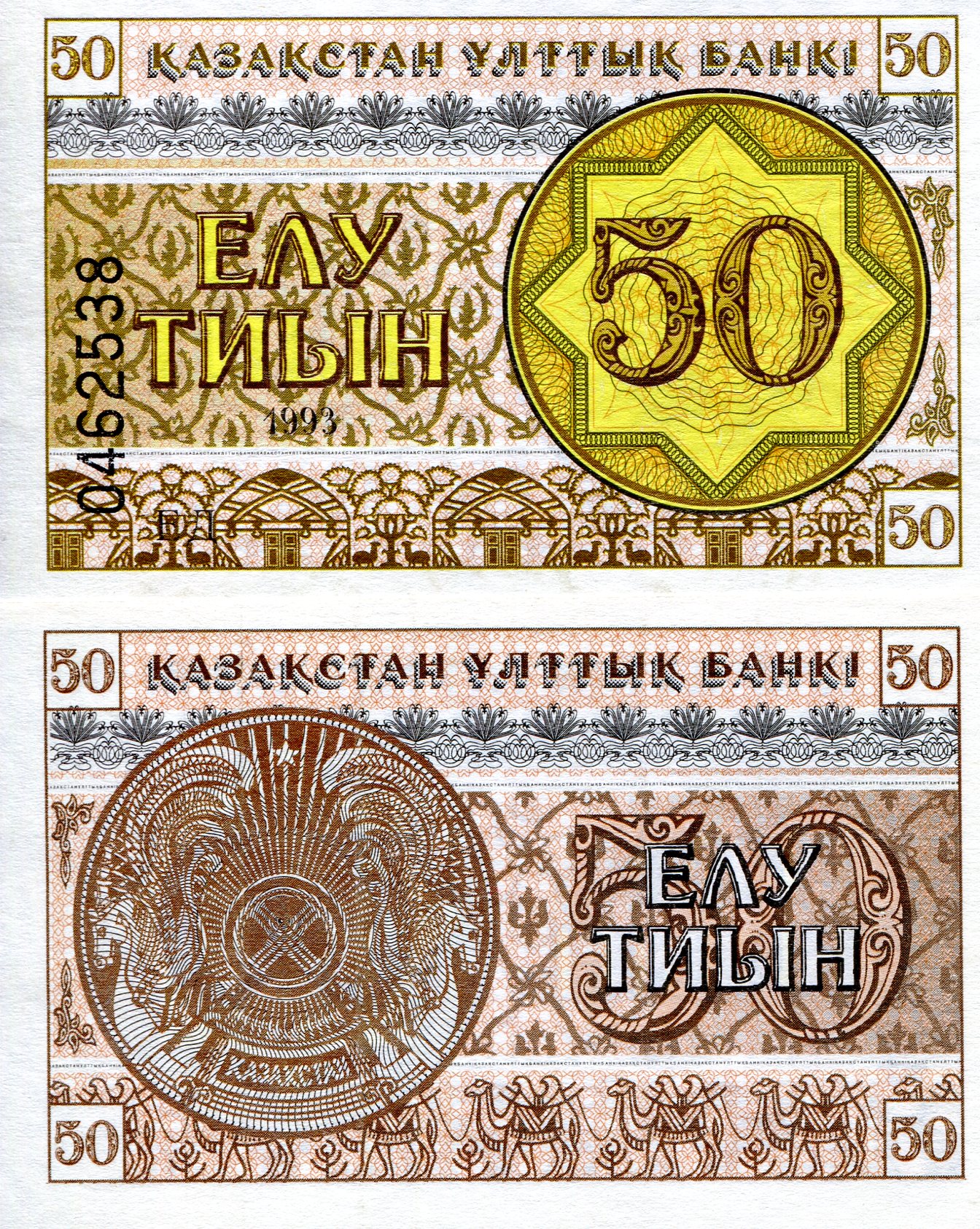 Kazakhstan 50 Tyin UNC pick #: 6a