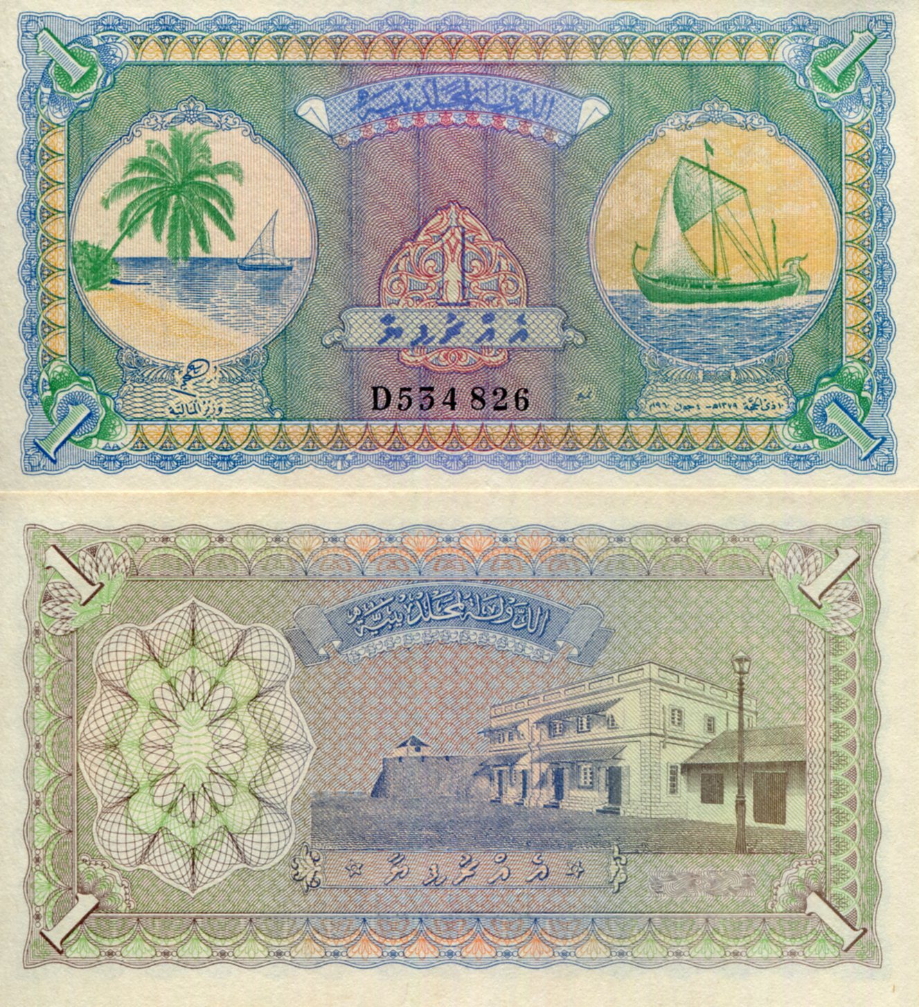 Maldives 1 Rufiyaa VF (See large scan) pick #: 2b