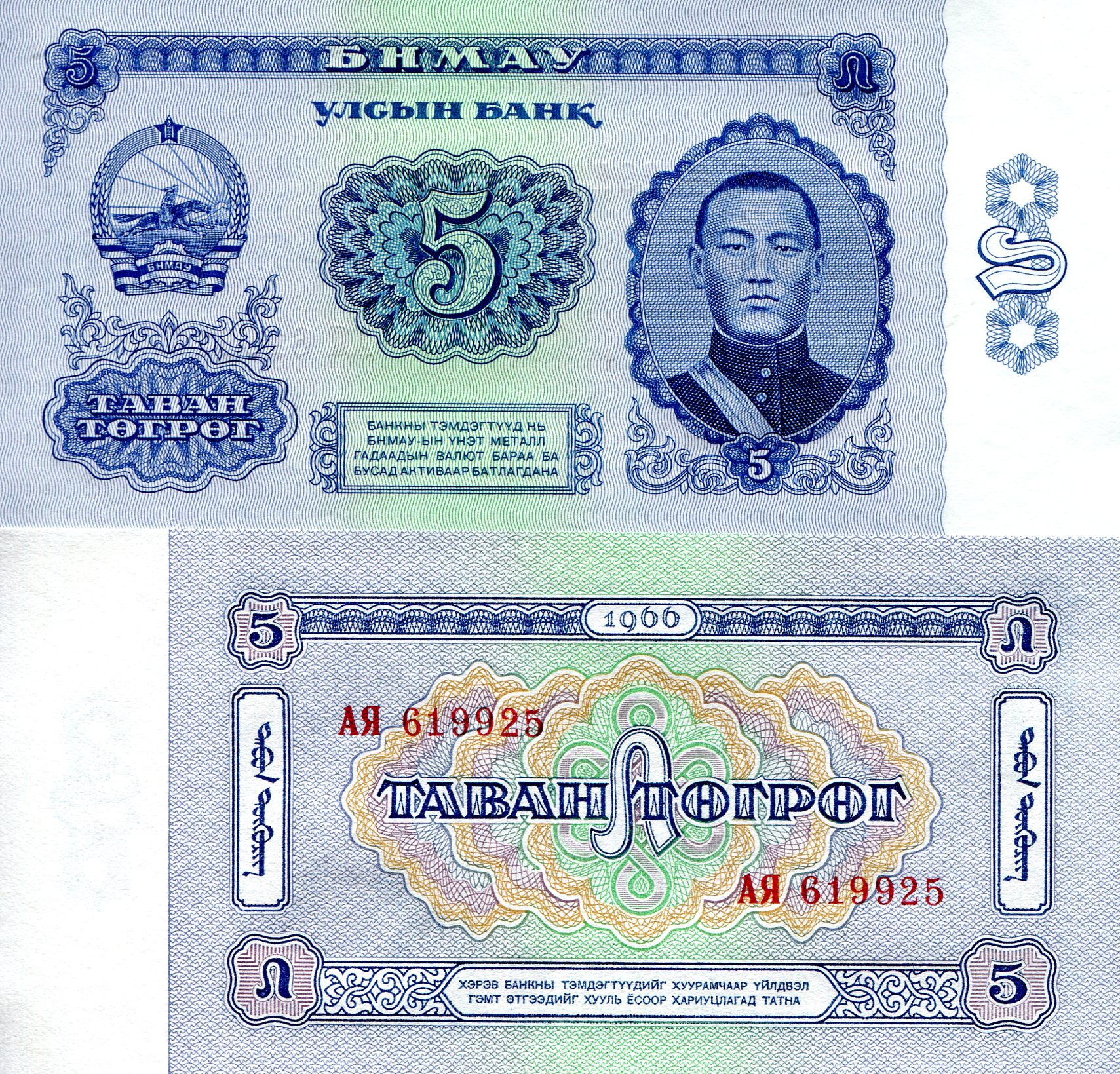 Mongolia 5 Tugrik UNC pick #: 37