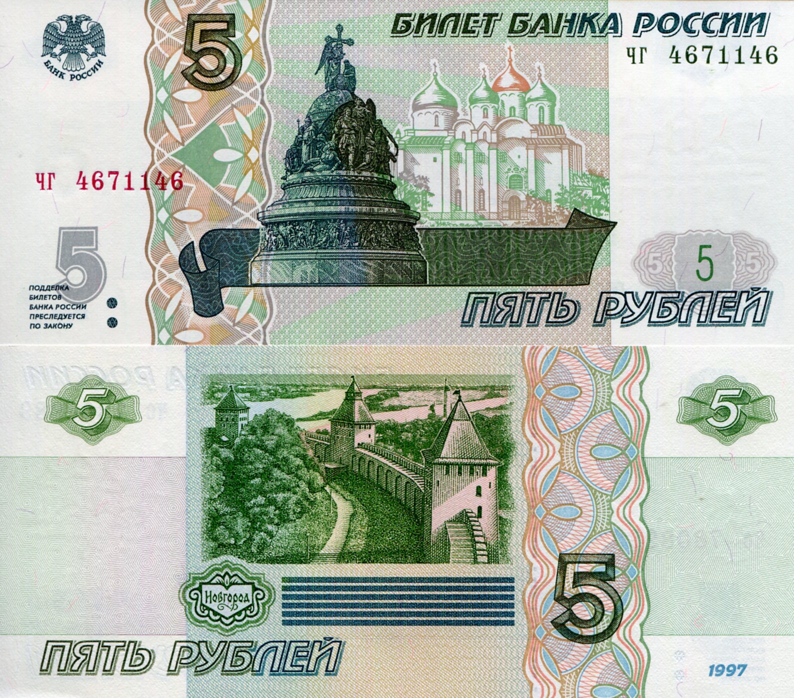 Russia 5 Rubles UNC pick #: 267b