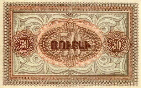 Armenia 50 Rubles XF (see large scan) pick #: 30
