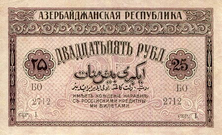 Azerbaijan  25 Rubles Pick Number: 1a XF (see large scan) Banknote