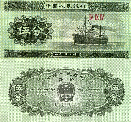China 5 Fen Pick Number: 862b UNC Banknote