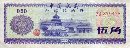 China (Coupon and FX Notes) 50 Fen Pick Number: FX2 F (See large scan) Banknote