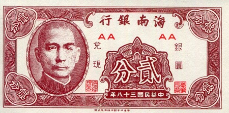 China 2 Cents Pick Number: s1452 aUNC/XF (see large scan) Pinholes at bottom edge Banknote