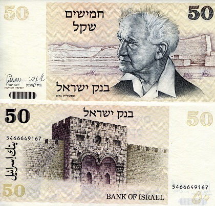 Israel 50 Sheqalim Pick Number: 46a UNC Banknote
