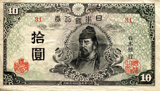 Japan 10 Yen Pick Number: 77a VF/F Banknote
