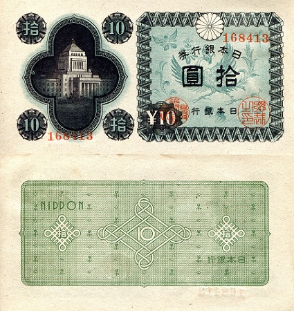 Japan 10 Yen Pick Number: 87 aUNC (see scan) Banknote