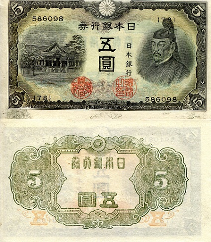 Japan 5 Yen Pick Number: 50a XF (see large scan) Banknote