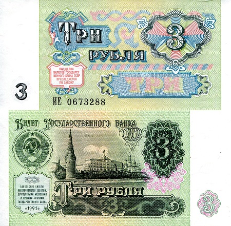 Russia 3 Rubles Pick Number: 238 UNC Banknote