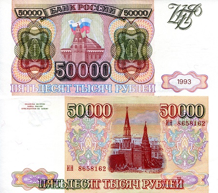 Russia 50,000 Rubles Pick Number: 260a XF+ Banknote